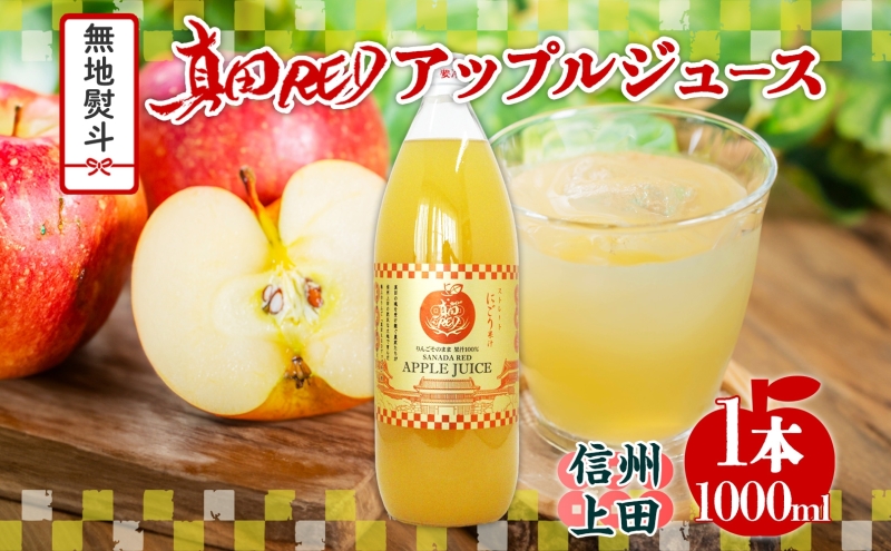 無地熨斗 長野県 真田 RED アップル ジュース 瓶 1000ml 1本 飲料 果汁 100% フルーツ リンゴ 果物 りんご 林檎 無香料 無着色 ストレート にごり 旬 贅沢 戦国武将 ギフト